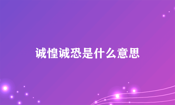 诚惶诚恐是什么意思