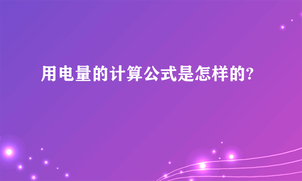 用电量的计算公式是怎样的?