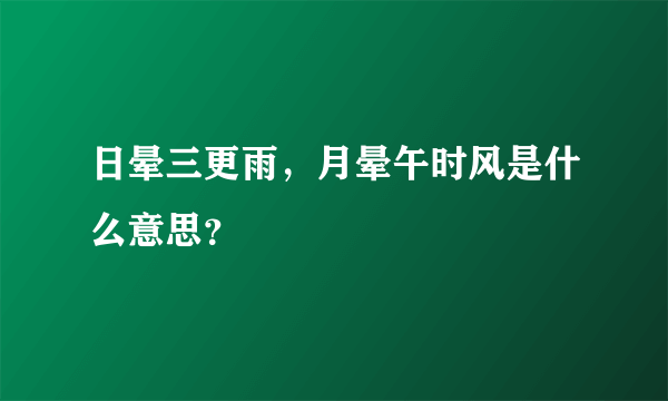 日晕三更雨，月晕午时风是什么意思？