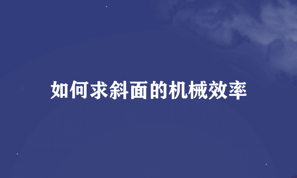 如何求斜面的机械效率