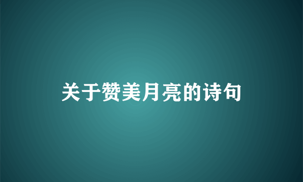 关于赞美月亮的诗句