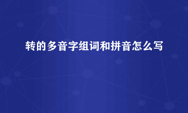 转的多音字组词和拼音怎么写