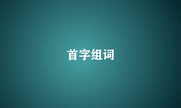 首字组词