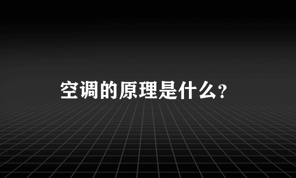 空调的原理是什么？