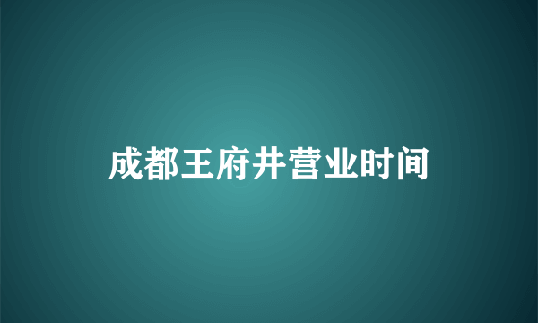 成都王府井营业时间