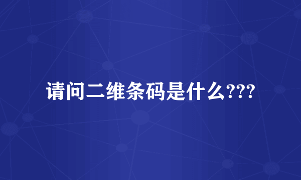 请问二维条码是什么???