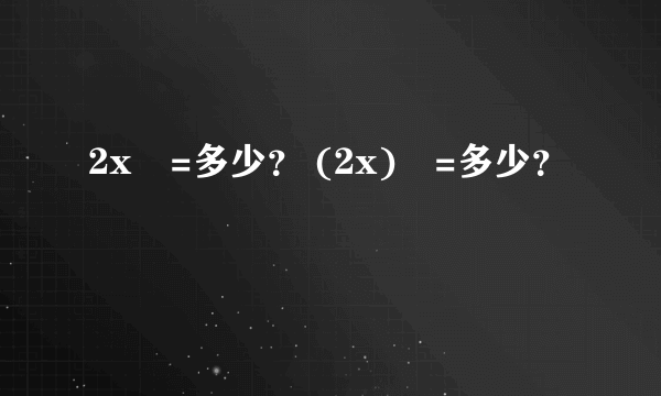 2x²=多少？ (2x)²=多少？