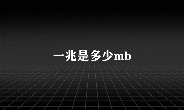 一兆是多少mb