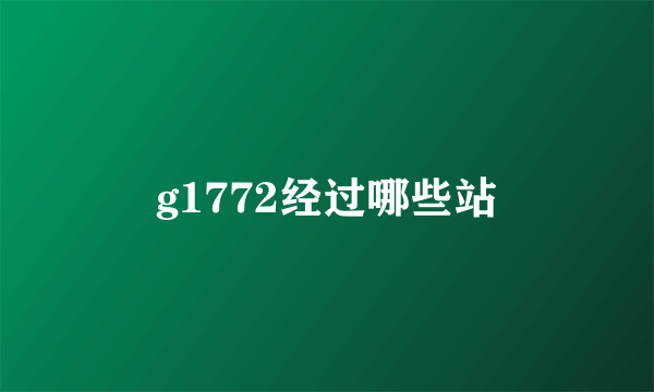 g1772经过哪些站