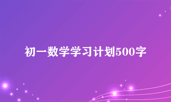 初一数学学习计划500字