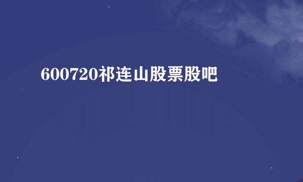 600720祁连山股票股吧