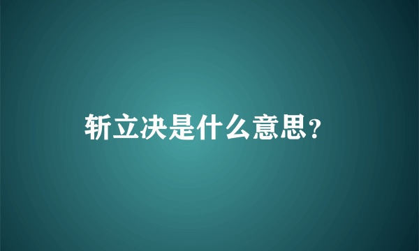 斩立决是什么意思？