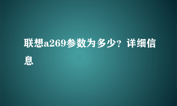 联想a269参数为多少？详细信息