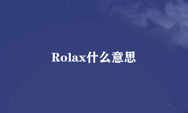 Rolax什么意思