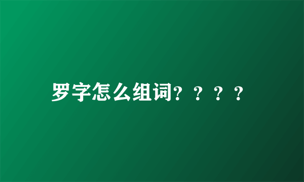 罗字怎么组词？？？？