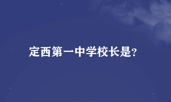 定西第一中学校长是？