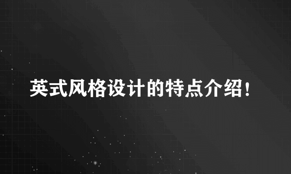 英式风格设计的特点介绍！