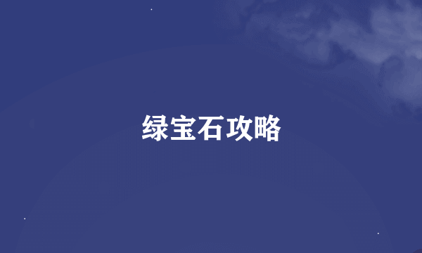 绿宝石攻略