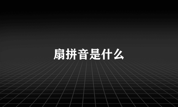 扇拼音是什么