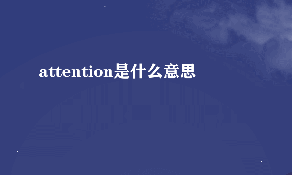 attention是什么意思