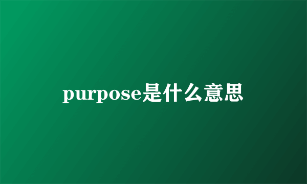 purpose是什么意思