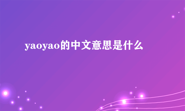 yaoyao的中文意思是什么