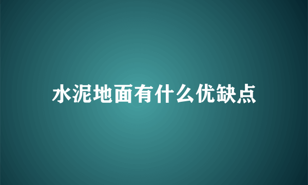 水泥地面有什么优缺点