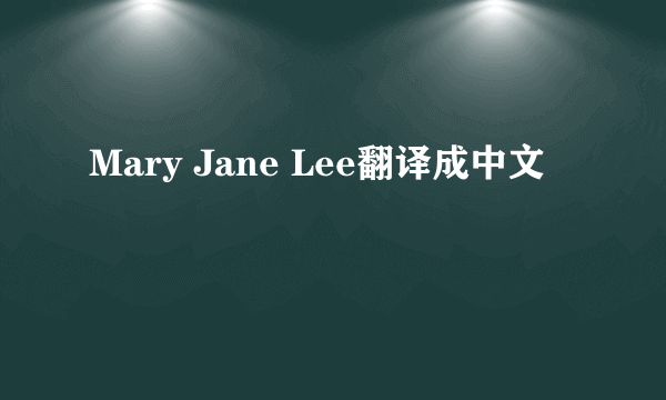 Mary Jane Lee翻译成中文