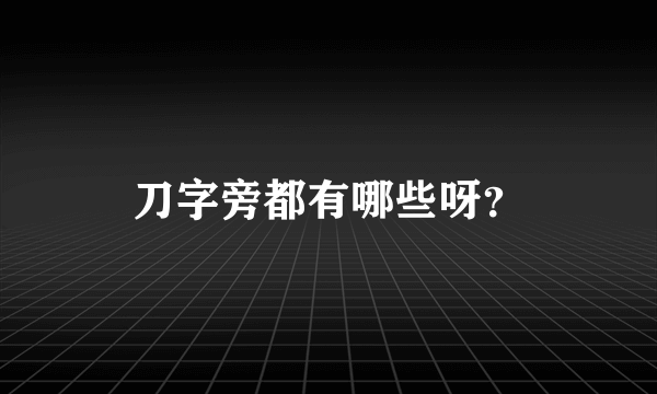 刀字旁都有哪些呀？