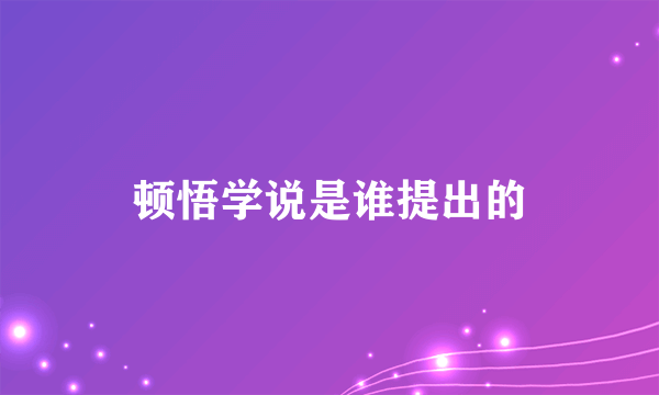 顿悟学说是谁提出的