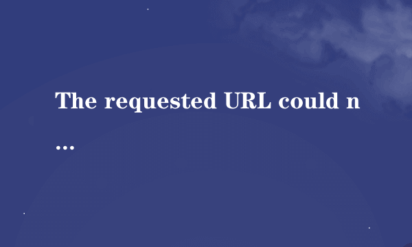 The requested URL could not be retrieved怎么解决