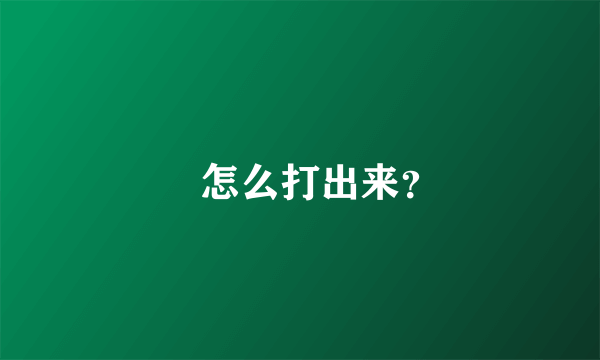 ℡怎么打出来？