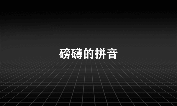 磅礴的拼音