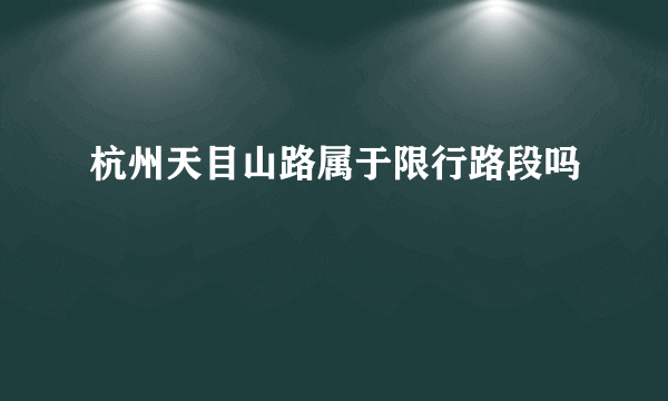 杭州天目山路属于限行路段吗