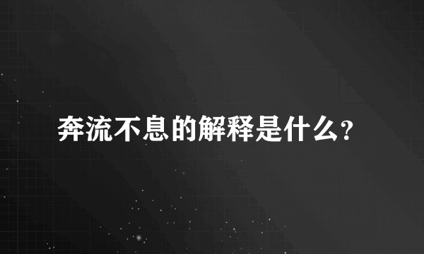 奔流不息的解释是什么？