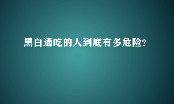 黑白通吃的人到底有多危险？