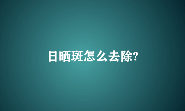 日晒斑怎么去除?