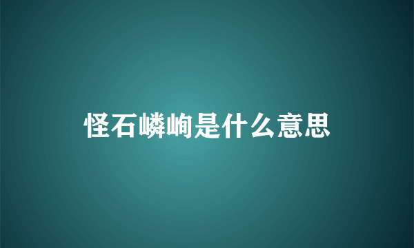 怪石嶙峋是什么意思