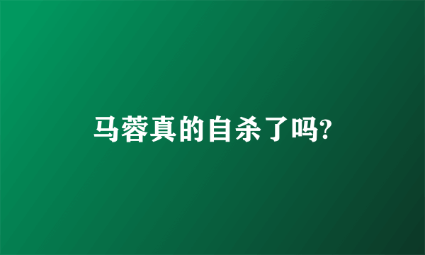 马蓉真的自杀了吗?