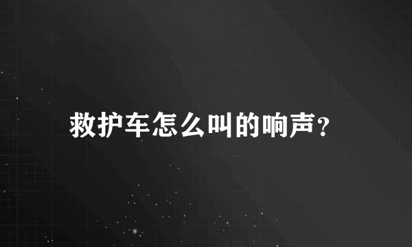 救护车怎么叫的响声？