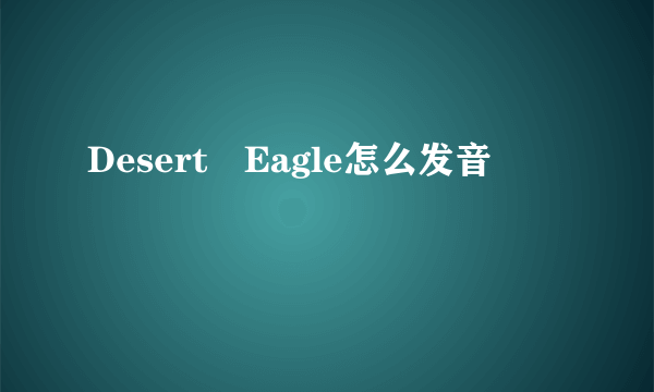 Desert Eagle怎么发音