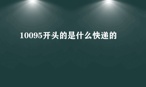 10095开头的是什么快递的