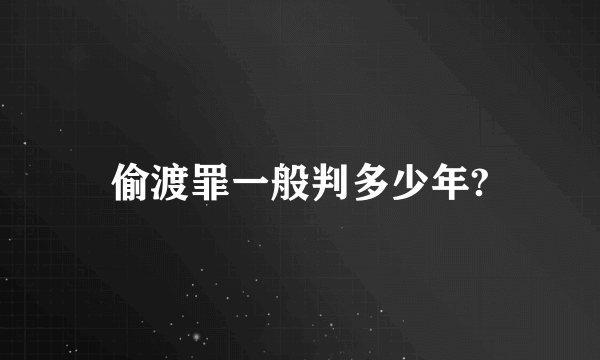 偷渡罪一般判多少年?