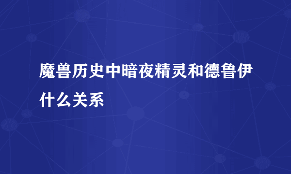 魔兽历史中暗夜精灵和德鲁伊什么关系