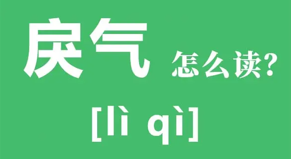 戾气太重是什么意思