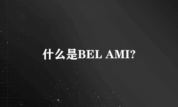 什么是BEL AMI?