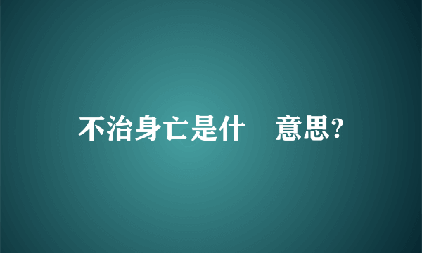 不治身亡是什麼意思?