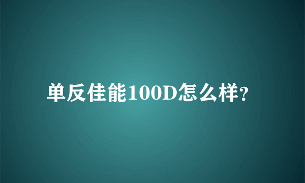 单反佳能100D怎么样？