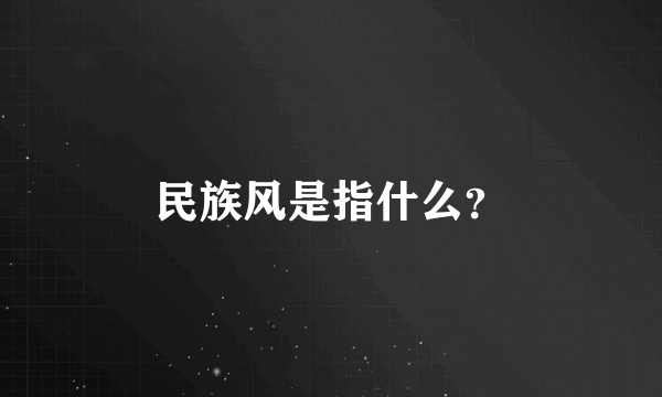 民族风是指什么？