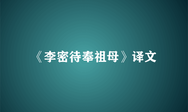 《李密待奉祖母》译文